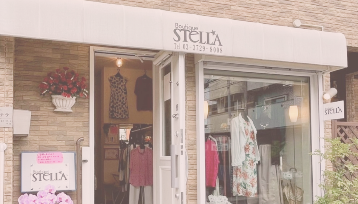 ブティックステラの看板と、洋服が並ぶ店先